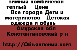 зимний комбинезон (теплый) › Цена ­ 3 500 - Все города Дети и материнство » Детская одежда и обувь   . Амурская обл.,Константиновский р-н